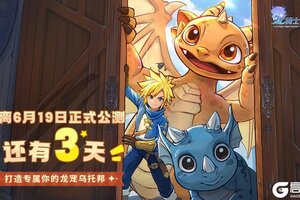 《龙骑士学园》公测倒计时3天！