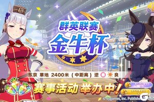 《闪耀！优俊少女》赛事活动“群英联赛 金牛杯”举办中！