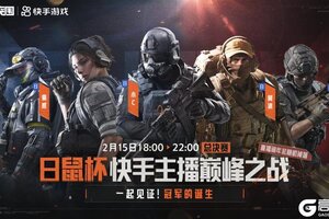 《暗区突围》日鼠杯总决赛开战｜10强决战18万奖金