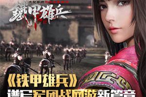 《铁甲雄兵》谱写军团战网游新篇章