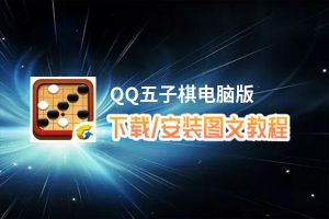 QQ五子棋电脑版_电脑玩QQ五子棋模拟器下载、安装攻略教程