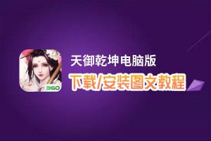 天御乾坤电脑版下载、安装图文教程 含：官方定制版天御乾坤电脑版手游模拟器