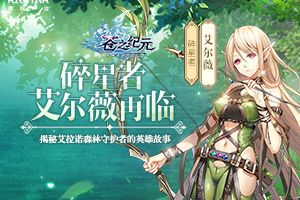 碎星者艾尔薇再临 揭秘艾拉诺森林守护者的英雄故事