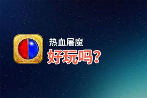 热血屠魔好玩吗？热血屠魔好不好玩评测
