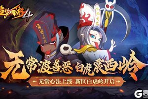 《造梦西游4》无常第二心法 新区白虎岭开启