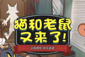《猫和老鼠》手游2019年7月18日更新预告