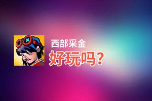 西部采金好玩吗？西部采金好不好玩评测