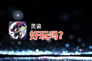 灵谕好玩吗？灵谕好不好玩评测