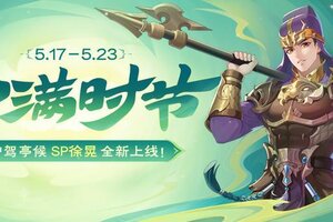 《欢乐三国杀》5月17日活动公告