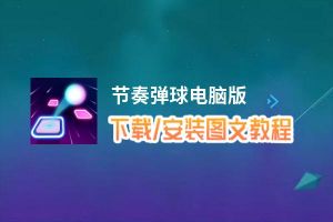 节奏弹球电脑版下载、安装图文教程 含：官方定制版节奏弹球电脑版手游模拟器