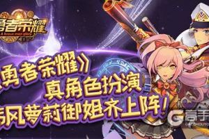 真角色扮演，《勇者荣耀》韩风萝莉御姐齐上阵！
