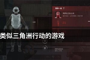 类似三角洲行动的游戏