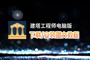 建塔工程师电脑版_电脑玩建塔工程师模拟器下载、安装攻略教程