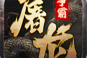 屠龙争霸