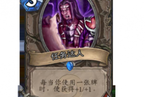 炉石传说好牌推荐：不停成长的任务达人