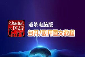 逃杀怎么双开、多开？逃杀双开助手工具下载安装教程