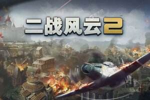 最新二战风云2下载地址来了 2025最新版二战风云2游戏下载指南