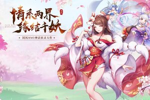 《天姬变》千人新服紧急新开 更新全新版领取新服大礼包