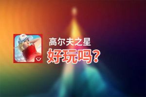 高尔夫之星好玩吗？高尔夫之星好不好玩评测