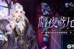 《繁花似锦》仙裳鉴赏 | 暗夜鸢尾