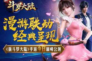 漫游联动经典呈现 《新斗罗大陆》手游今日巅峰公测