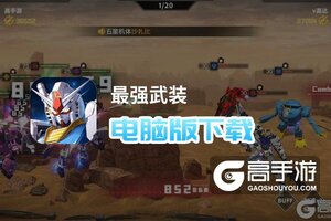 最强武装电脑版下载 最全最强武装电脑版攻略