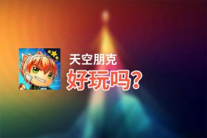 天空朋克好玩吗？天空朋克好不好玩评测