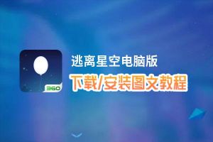 逃离星空电脑版下载、安装图文教程 含：官方定制版逃离星空电脑版手游模拟器
