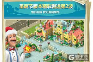 《梦幻花园》福利不多第二期 圣诞限定装扮来袭