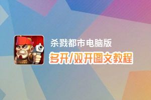 杀戮都市怎么双开、多开？杀戮都市双开助手工具下载安装教程