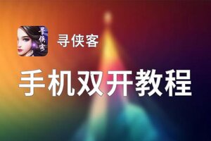 怎么双开寻侠客？ 寻侠客双开挂机图文全攻略