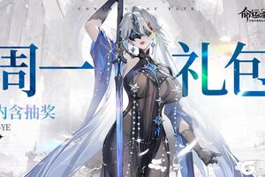 《命运圣契》周一礼包 | 愿一周好运，从这份福利开始！