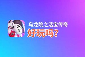 乌龙院之活宝传奇好玩吗？乌龙院之活宝传奇好不好玩评测