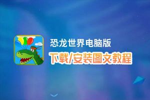 恐龙世界电脑版_电脑玩恐龙世界模拟器下载、安装攻略教程