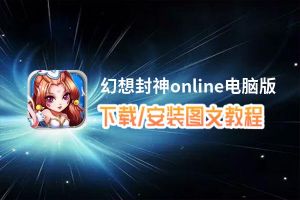 幻想封神online电脑版_电脑玩幻想封神online模拟器下载、安装攻略教程