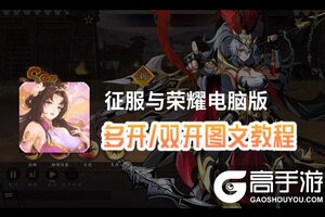 征服与荣耀怎么双开、多开？征服与荣耀双开助手工具下载安装教程