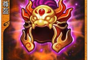 放开那三国装备图鉴刑天五尊盔