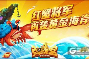 进击的红蟹 《弹弹堂手游》黄金海岸副本来袭