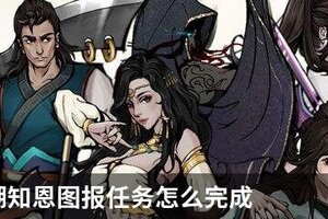 烟雨江湖知恩图报任务怎么完成