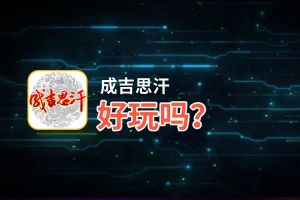 成吉思汗好玩吗？成吉思汗好不好玩评测