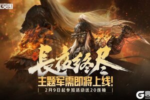 《暗区突围》长夜终尽丨火树银花莫当谢 长夜终明不夜天