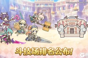 《公主连结》斗技场排名公布