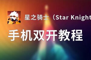星之骑士（Star Knight）双开挂机软件盘点 2020最新免费星之骑士（Star Knight）双开挂机神器推荐