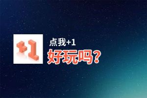 点我+1好玩吗？点我+1好不好玩评测