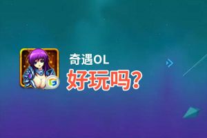 奇遇OL好玩吗？奇遇OL好不好玩评测
