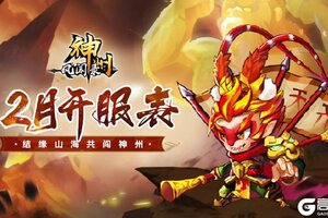 《神州风闻录》2025年2月拟开服表