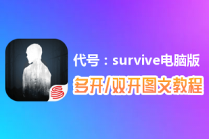 代号：survive怎么双开、多开？代号：survive双开、多开管理器使用图文教程