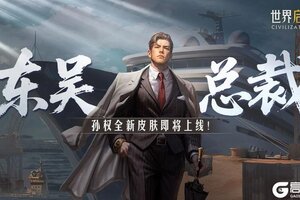 《世界启元》新皮肤资讯丨孙权-东吴总裁霸道降临！