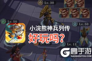 小浣熊神兵列传好玩吗？小浣熊神兵列传好不好玩评测