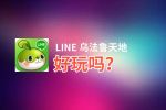 LINE 乌法鲁天地好玩吗？LINE 乌法鲁天地好不好玩评测